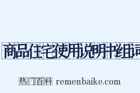 商品住宅使用说明书组词是什么意思的图片